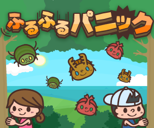 ふるふるパニック